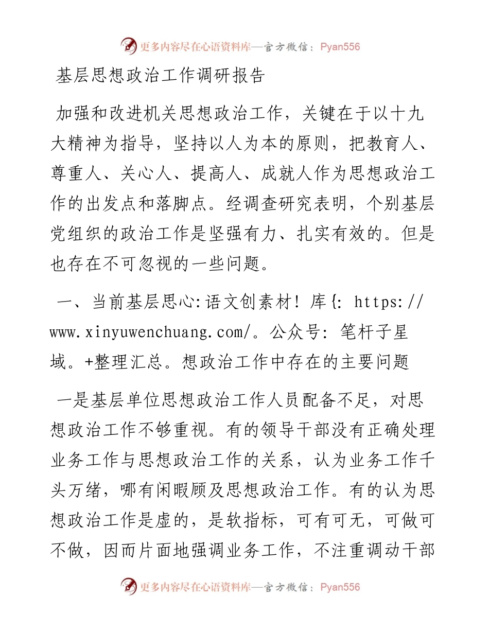 基层思想政治工作调研报告.docx_第1页