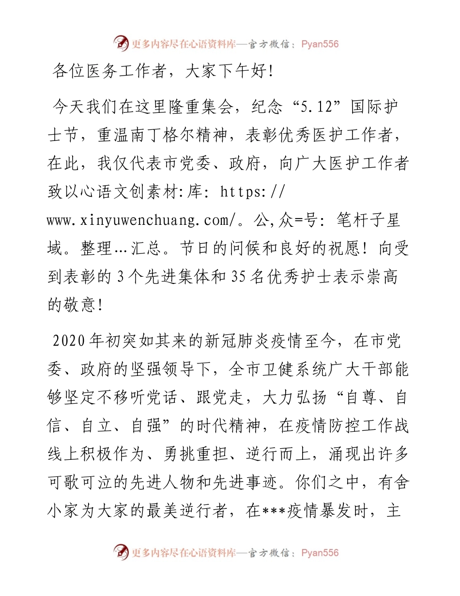 在国际护士节暨表彰大会上的讲话.docx_第1页