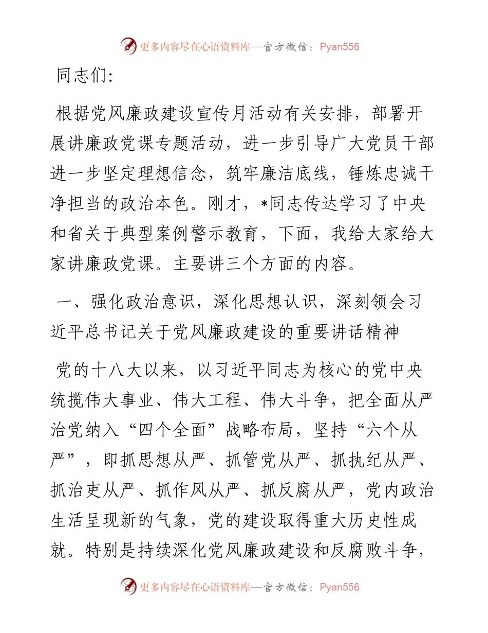 在机关上廉政党课的讲稿.docx_第1页