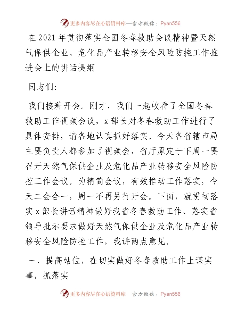 在贯彻落实全国冬春救助会议精神暨天然气保供企业、危化品产业转移安全风险防控工作推进会上的讲话提纲.docx_第1页