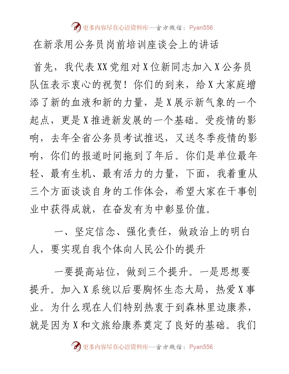在新录用公务员岗前培训座谈会上的讲话.docx_第1页