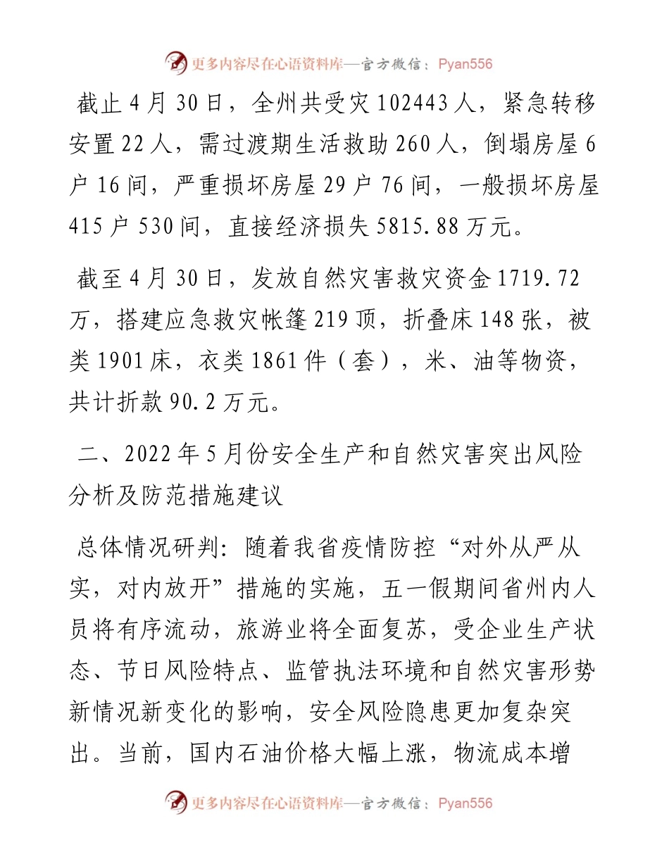 安全生产和自然灾害风险研判分析报告.docx_第2页