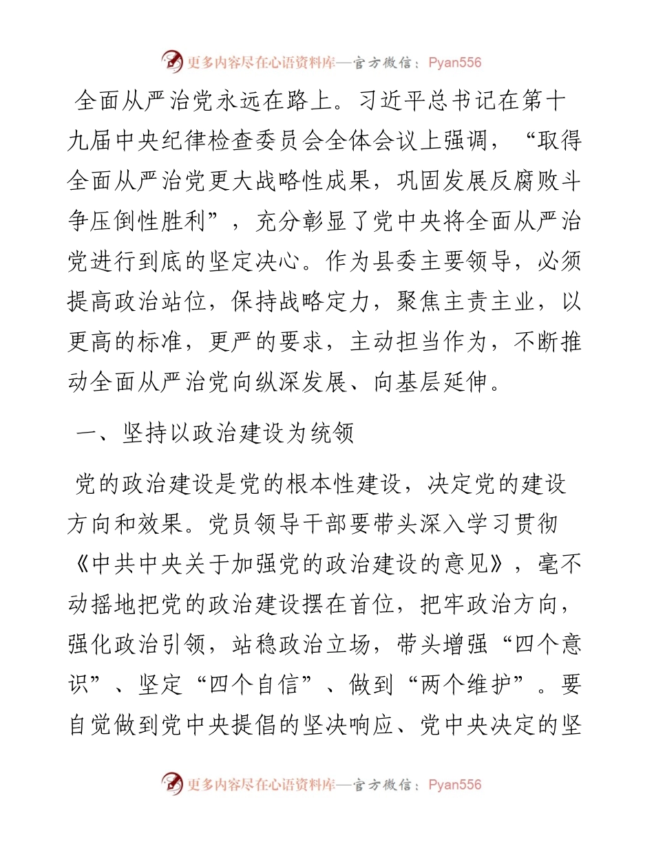 增强斗争精神持之以恒推进全面从严治党—县委书记在在全市全面从严治党推进会议上交流发言.docx_第1页