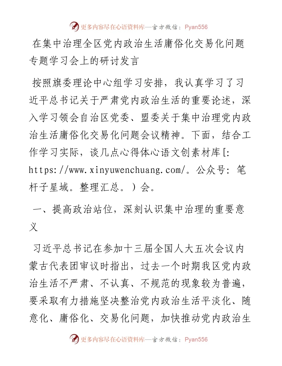 在集中治理全区党内政治生活庸俗化交易化问题专题学习会上的研讨发言.docx_第1页