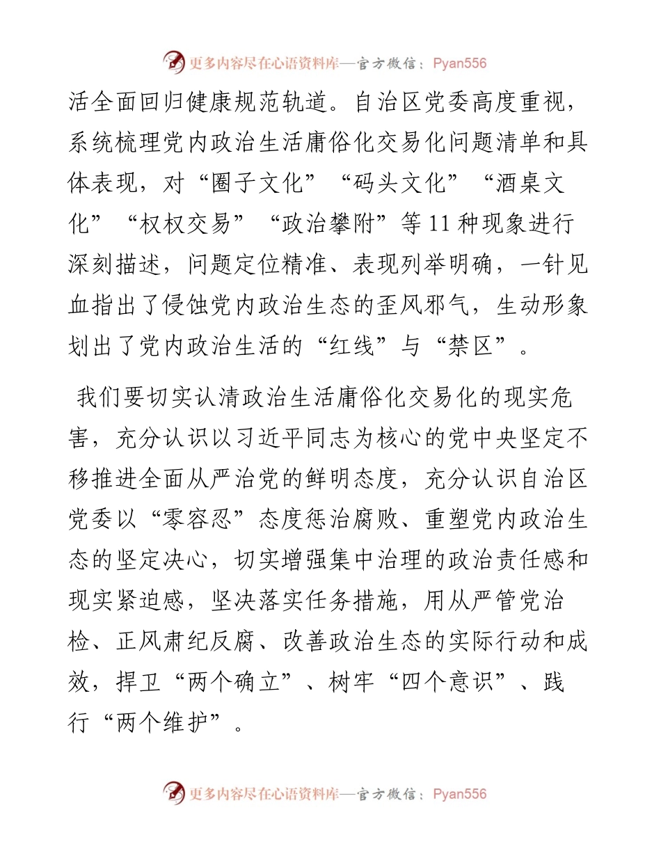 在集中治理全区党内政治生活庸俗化交易化问题专题学习会上的研讨发言.docx_第2页