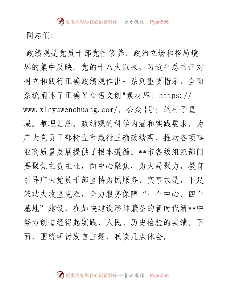 在市委组织部理论中心组集体学习研讨会上的交流发言（政绩观专题）.docx_第1页
