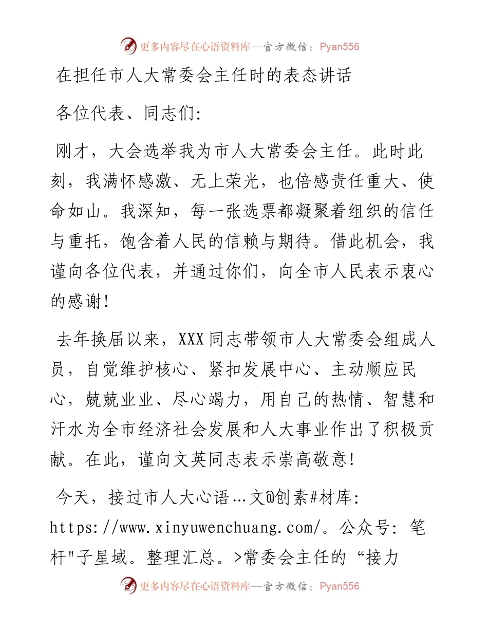 在担任市人大常委会主任时的表态讲话.docx_第1页