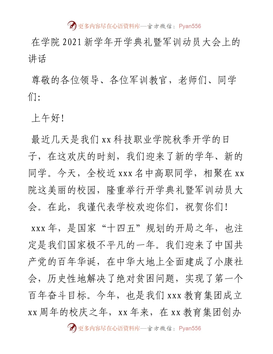 在学院新学年开学典礼暨军训动员大会上的讲话.docx_第1页