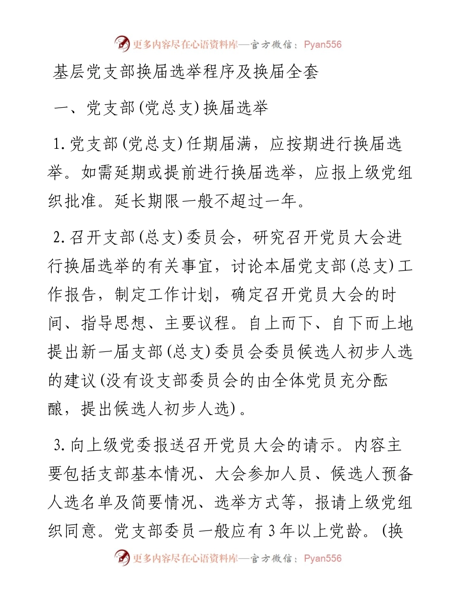 基层党支部换届选举程序及换届全套.docx_第1页