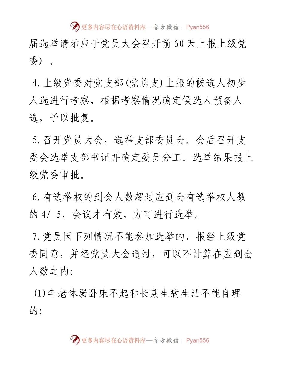 基层党支部换届选举程序及换届全套.docx_第2页