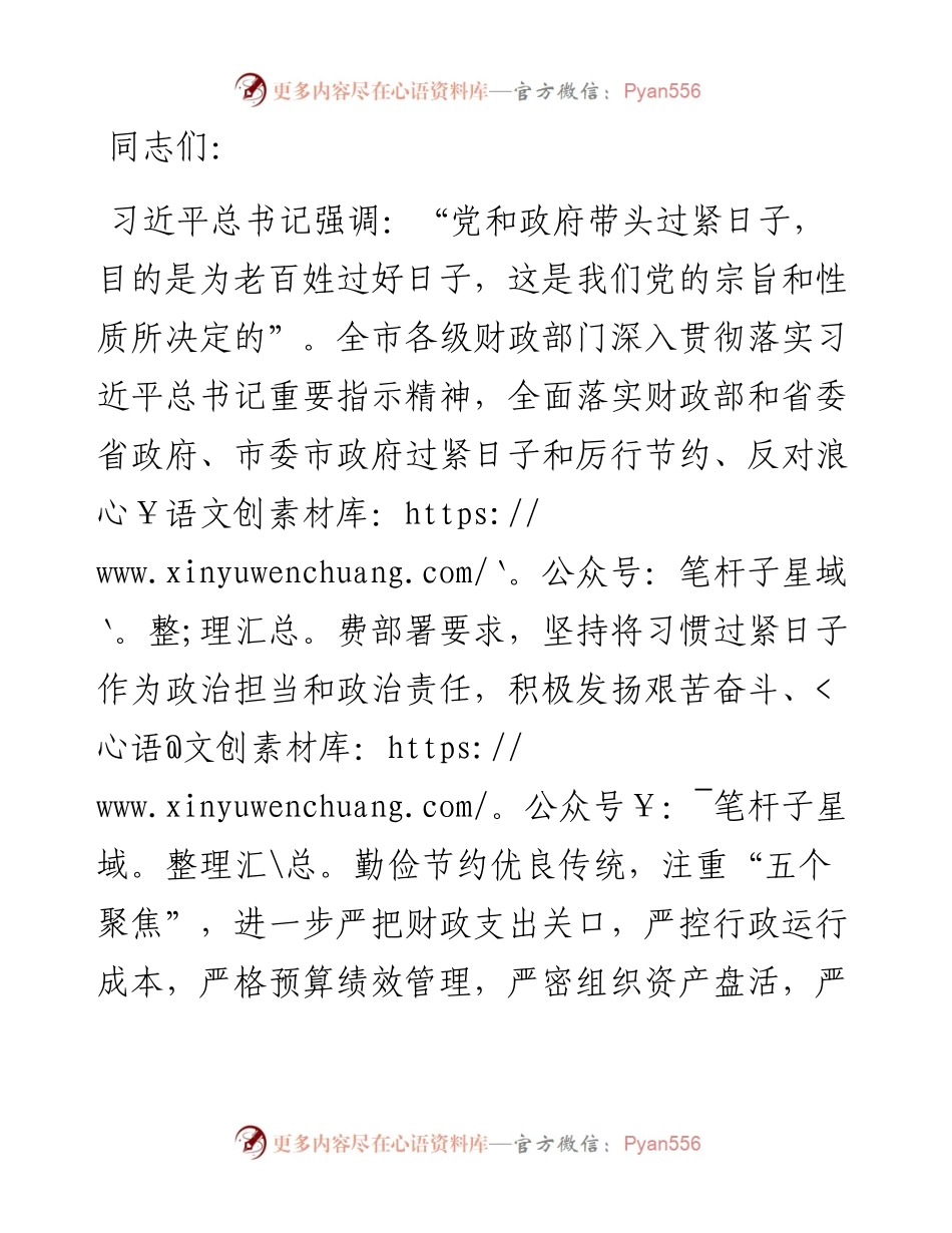 在财政系统“推动党政机关习惯过紧日子”专题推进会上的汇报发言.docx_第1页