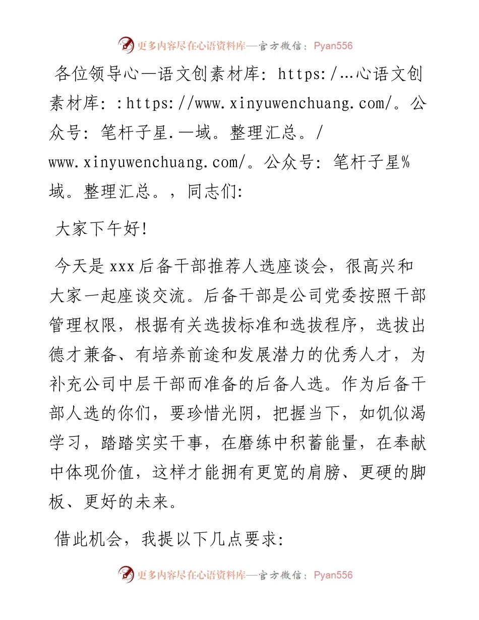 在后备干部推荐人选座谈会上的讲话.docx_第1页
