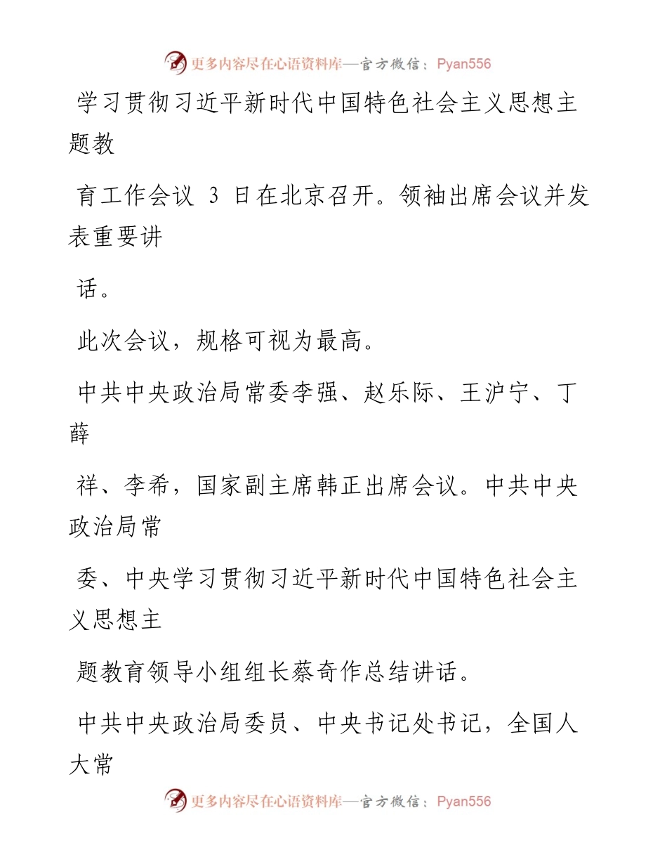 学习笔记：主题教育工作会议.docx_第1页