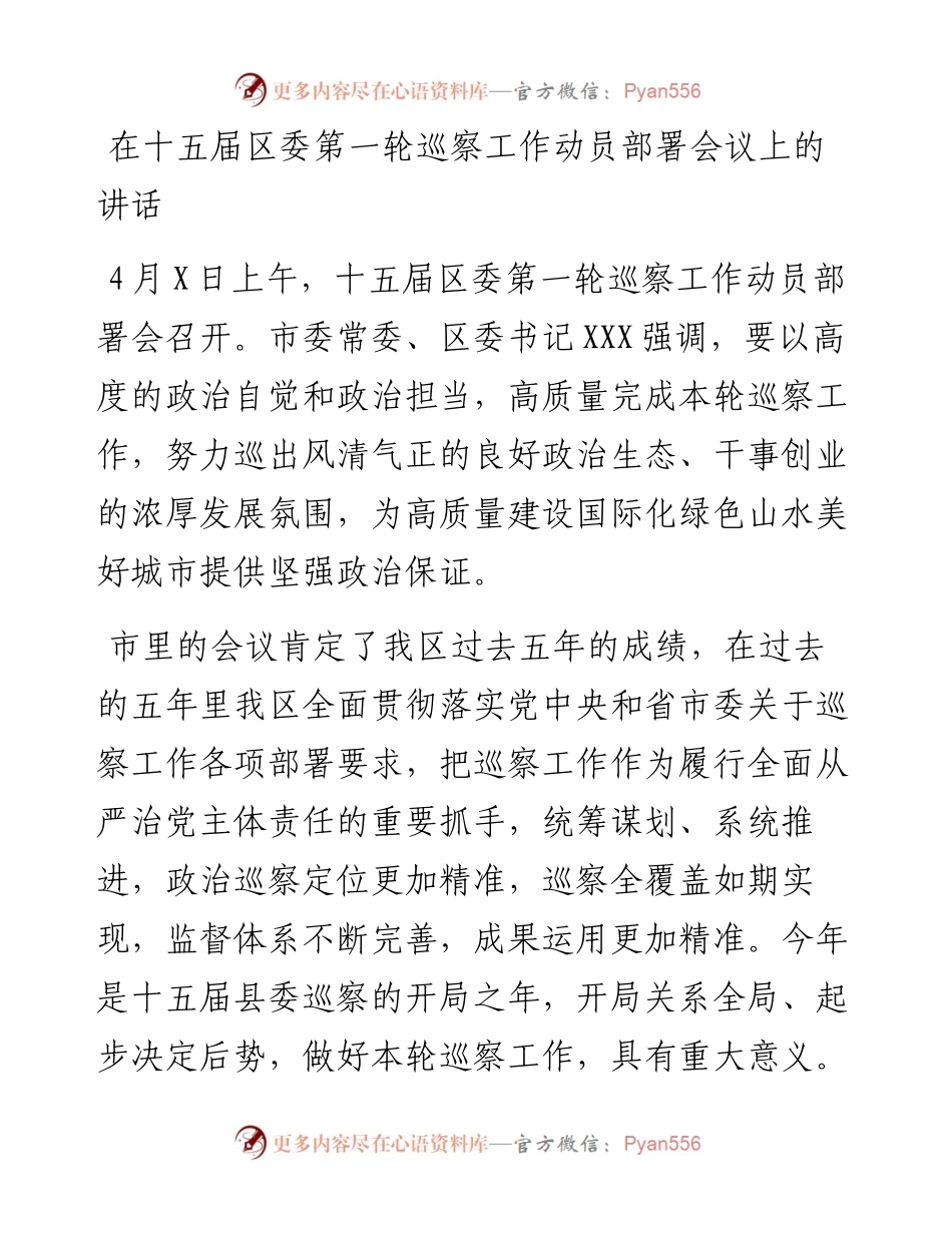在十五届区委第一轮巡察工作动员部署会议上的讲话.docx_第1页