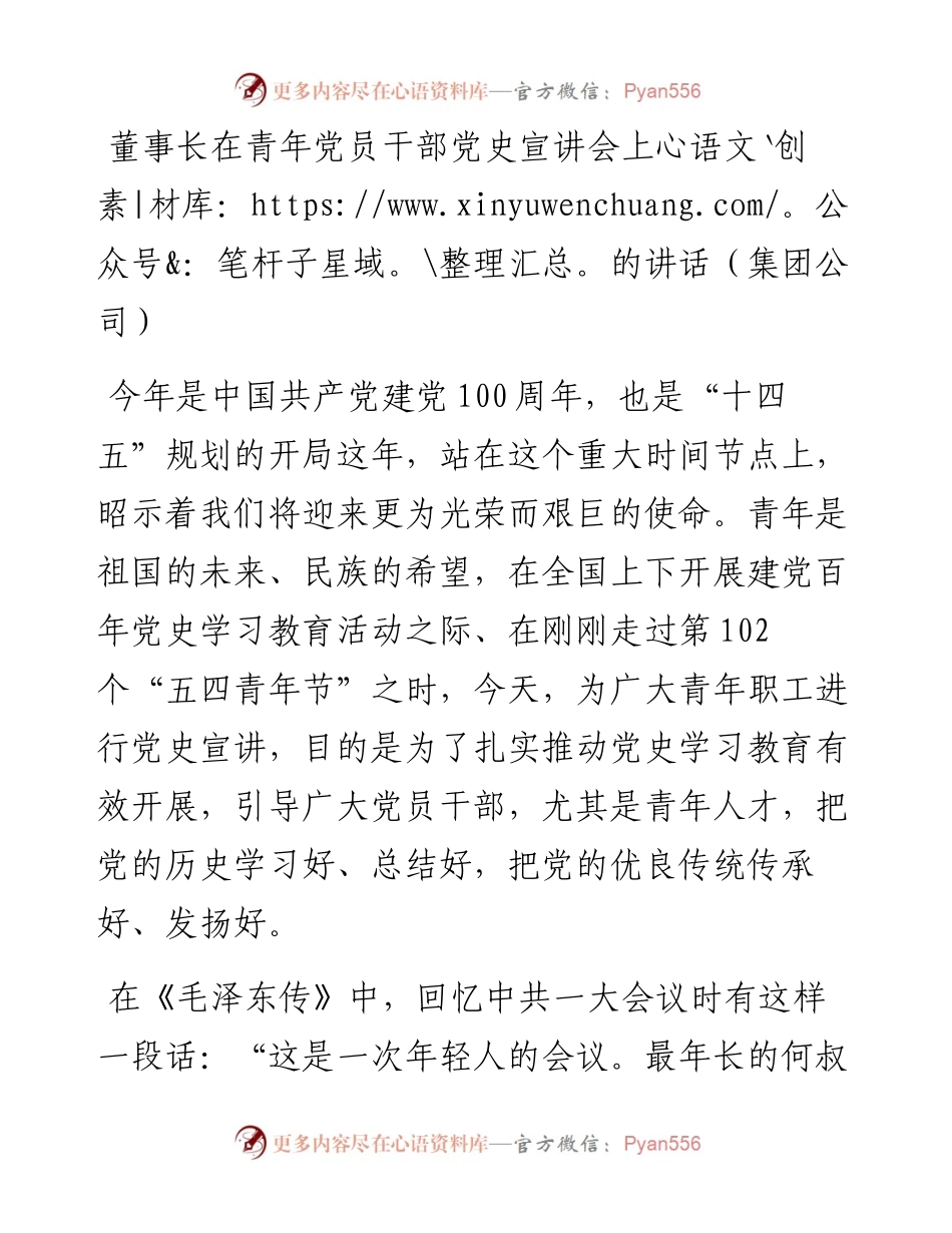 在青年党员干部党史宣讲会上的讲话（公司）.docx_第1页
