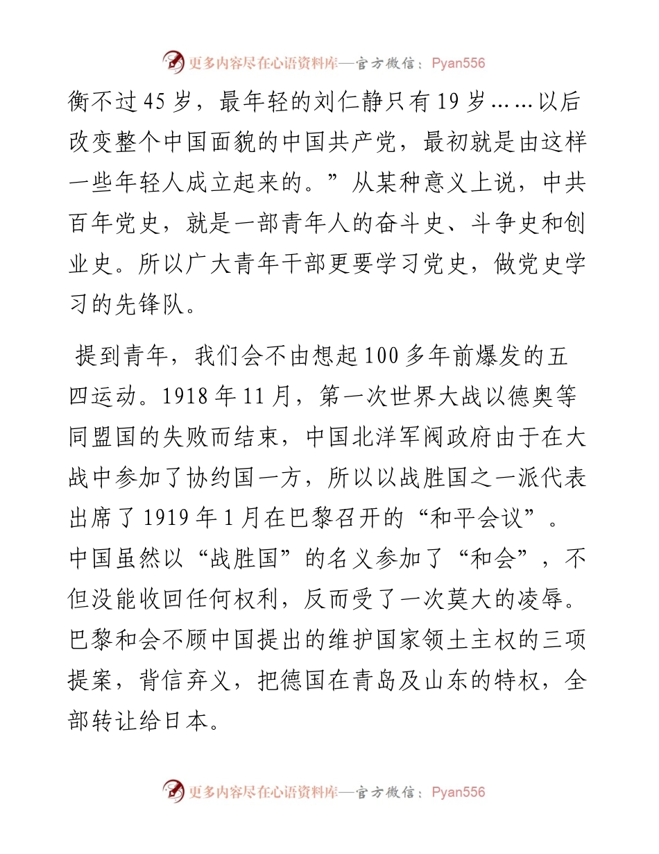在青年党员干部党史宣讲会上的讲话（公司）.docx_第2页