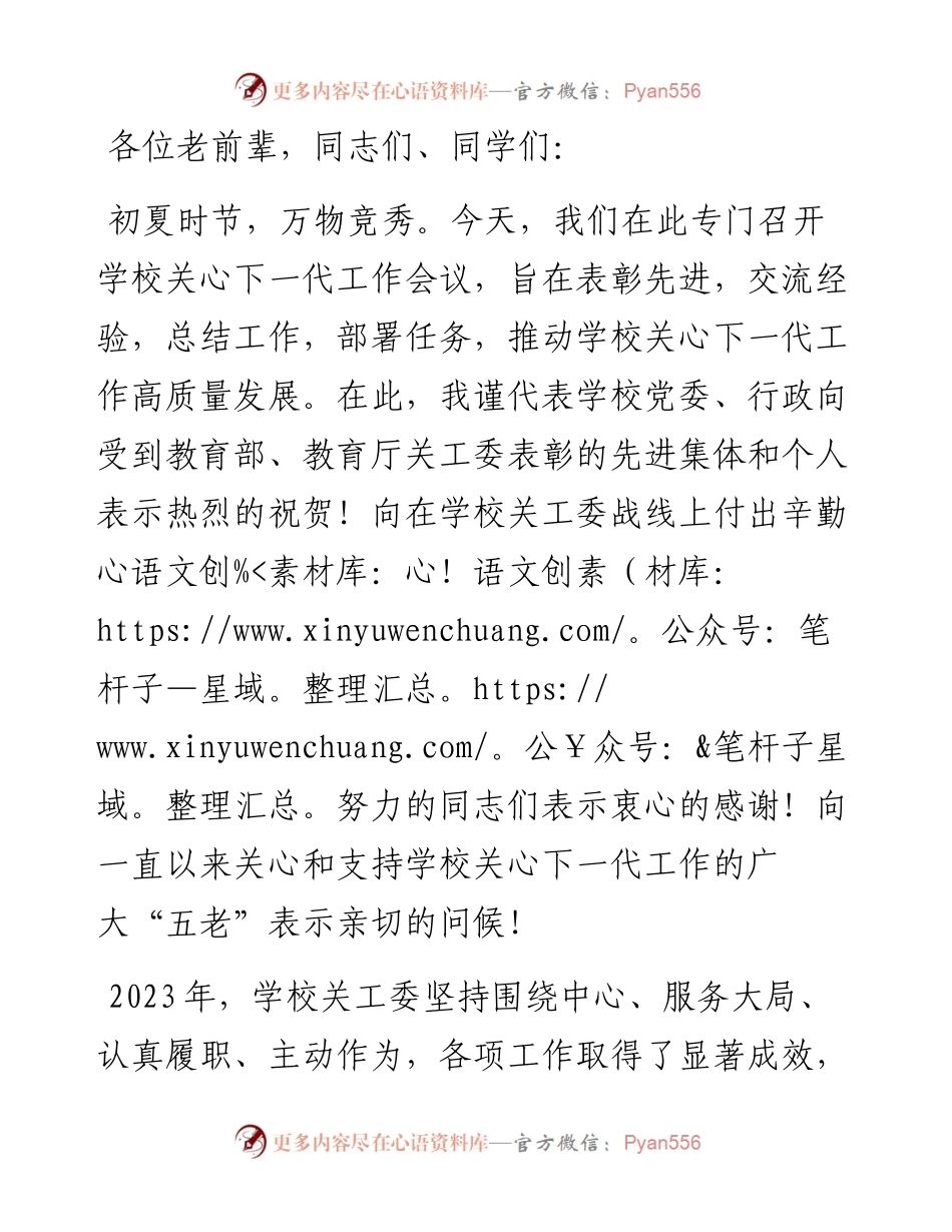 在某高校2024年关心下一代工作会议上的讲话.docx_第1页