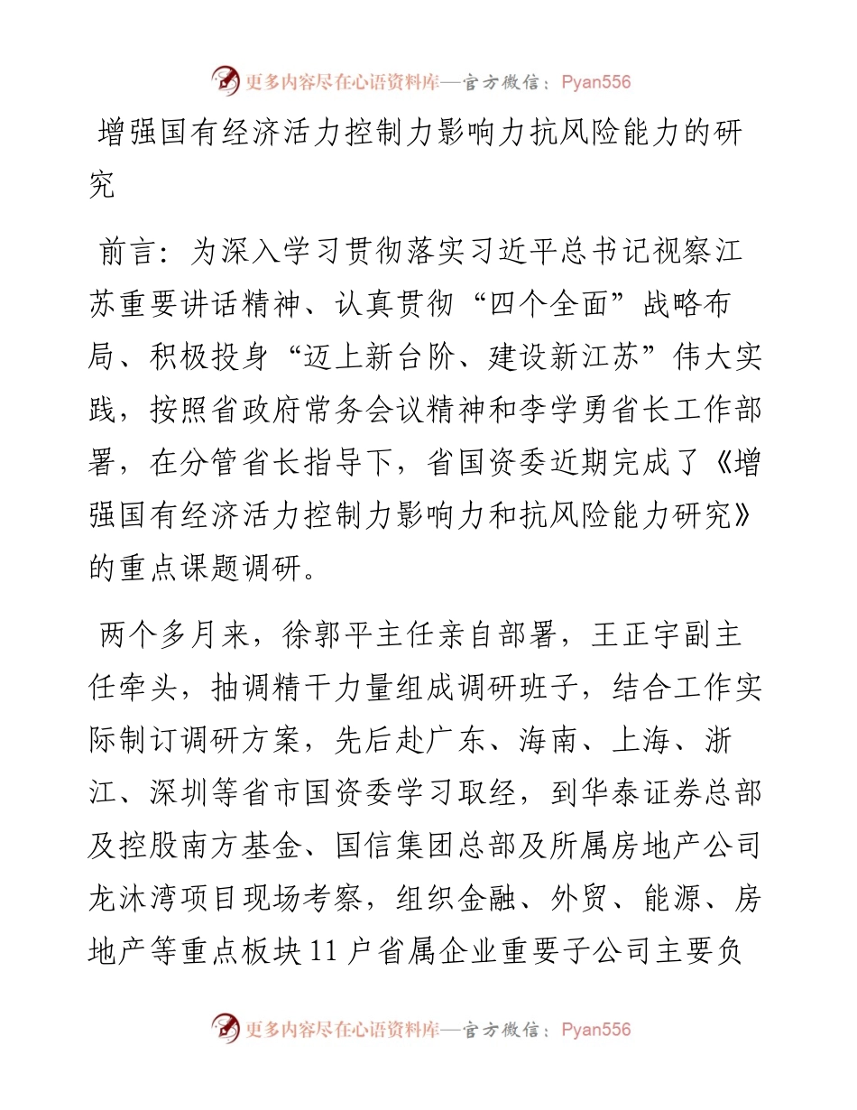 增强国有经济活力控制力影响力抗风险能力的研究_4.docx_第1页
