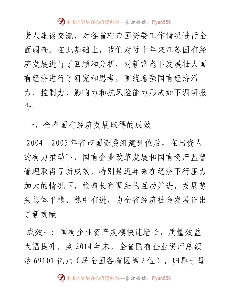 增强国有经济活力控制力影响力抗风险能力的研究_4.docx_第2页