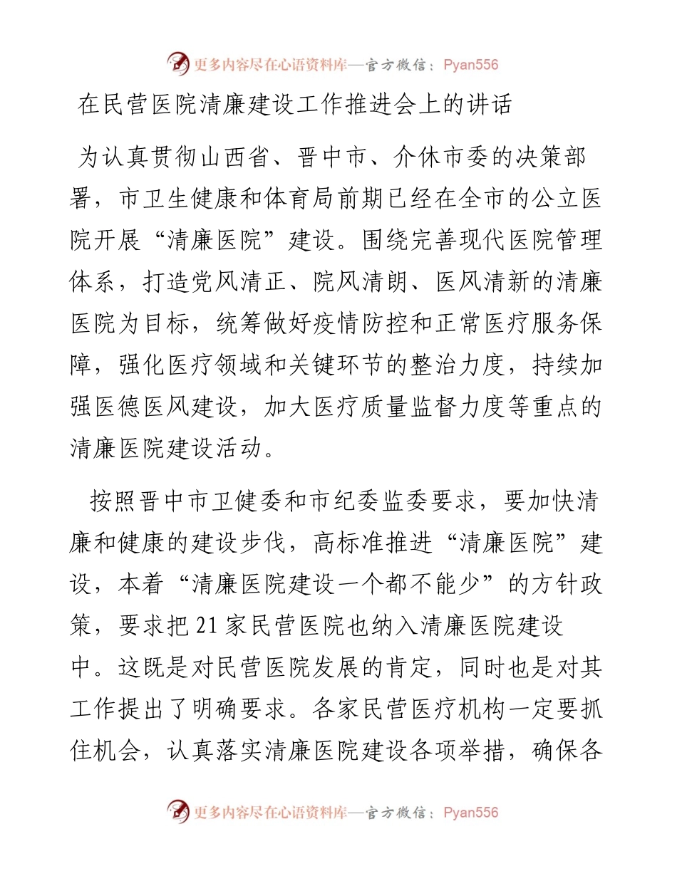 在民营医院清廉建设工作推进会上的讲话（0729）.docx_第1页