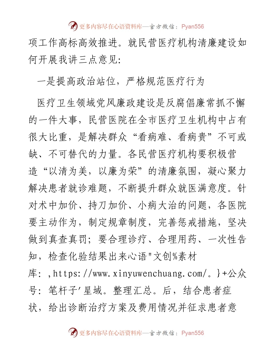 在民营医院清廉建设工作推进会上的讲话（0729）.docx_第2页