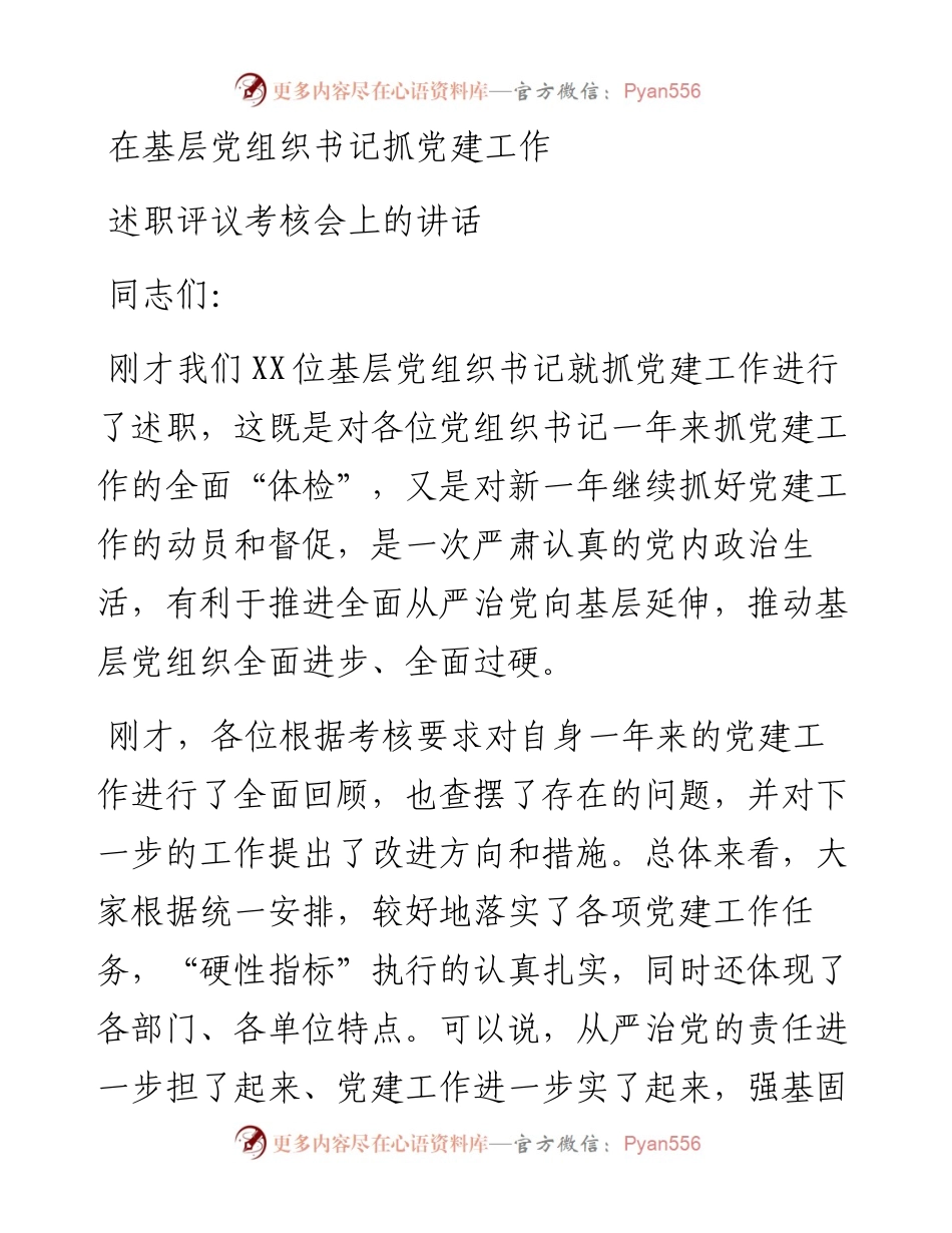 在基层党组织书记抓党建工作述职评议考核会上的讲话.docx_第1页