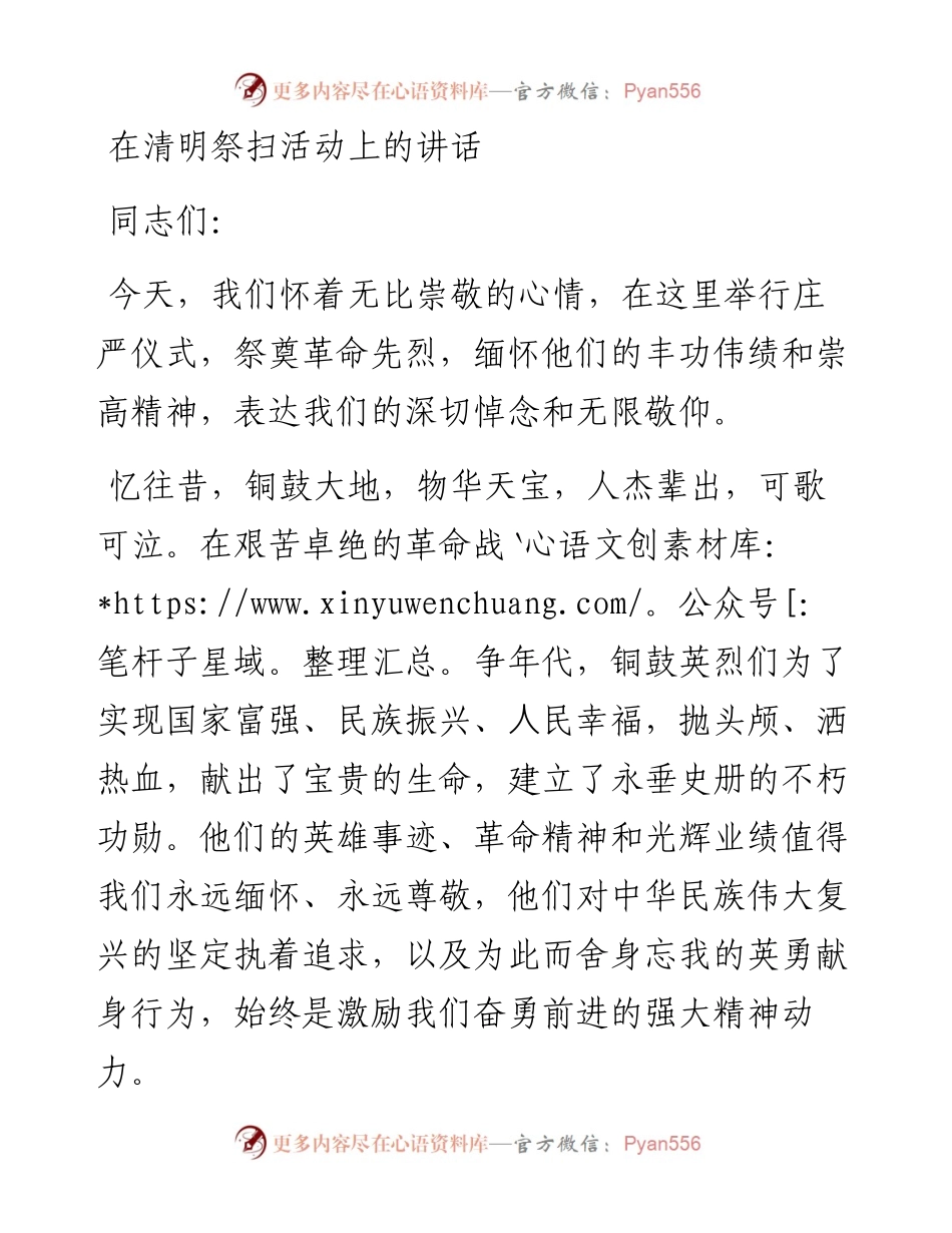 在清明祭扫活动上的讲话.docx_第1页
