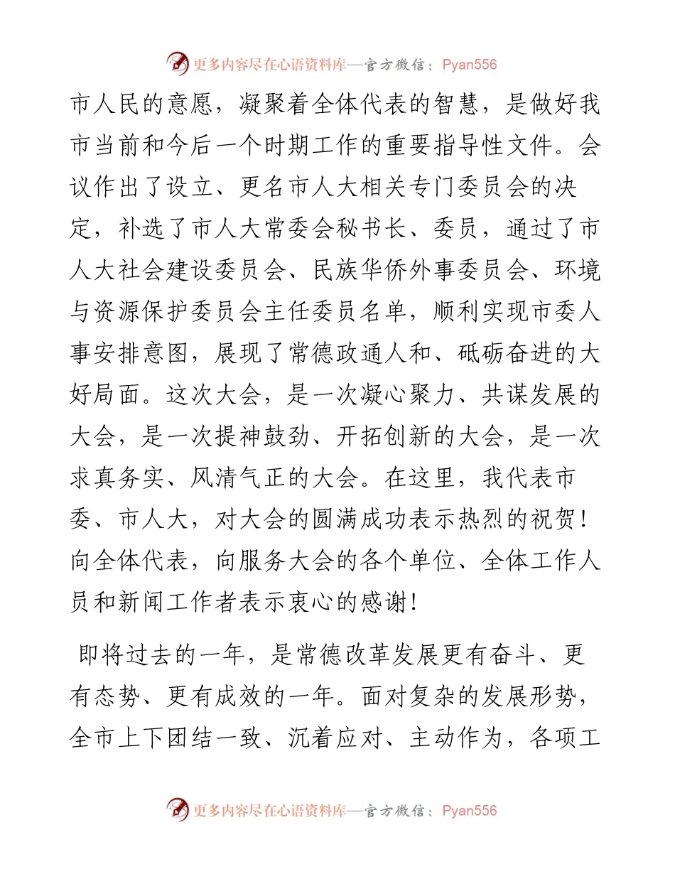 妙语金句不断++周德睿：在常德市第七届人民代表大会第三次会议闭幕会上的讲话.docx_第2页