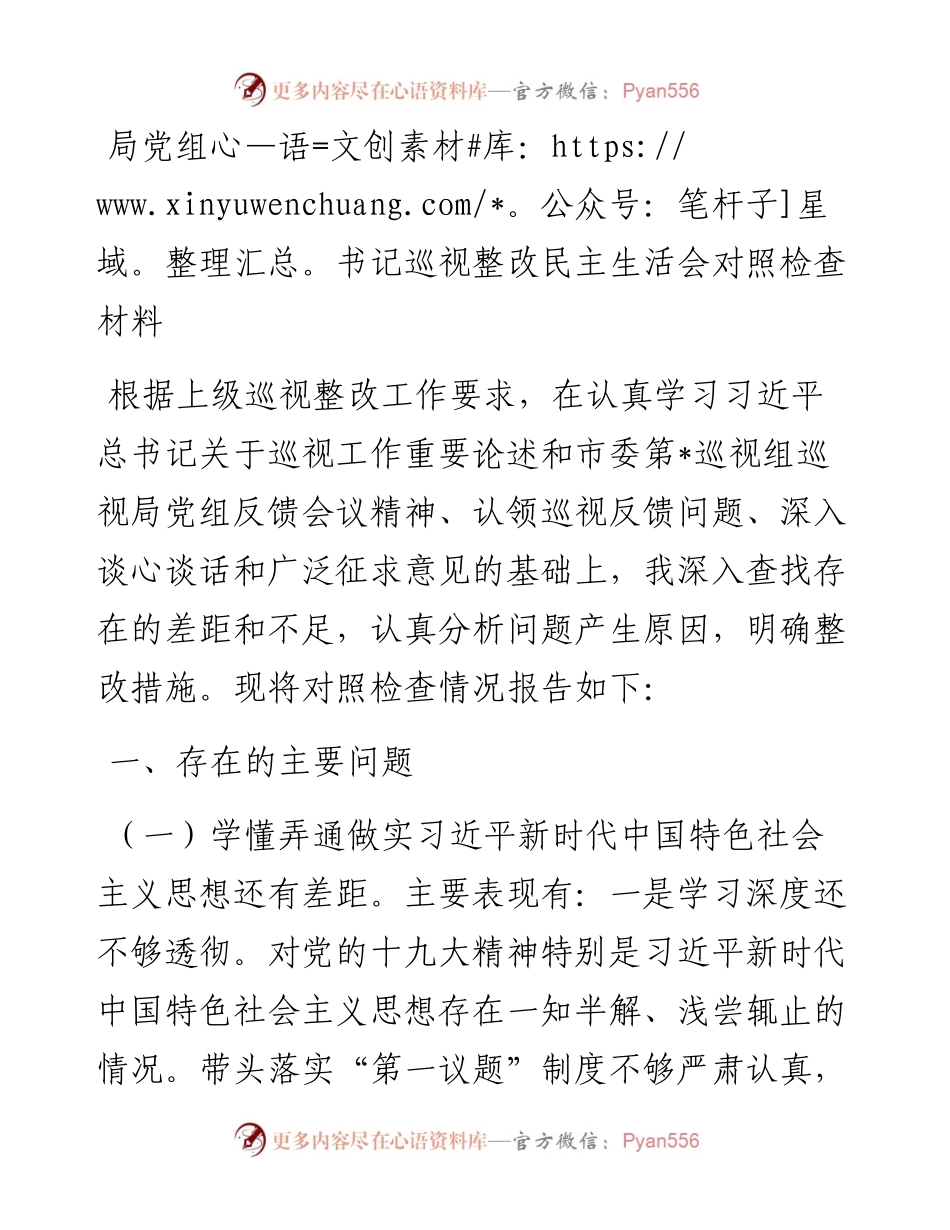 局党组书记巡视整改民主生活会对照检查材料.docx_第1页