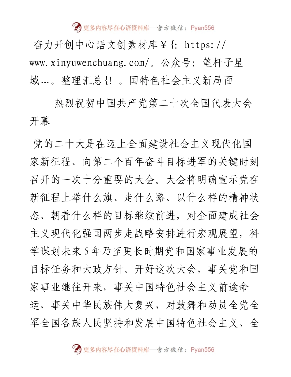 奋力开创中国特色社会主义新局面——热烈祝贺中国共产党第二十次全国代表大会开幕.docx_第1页