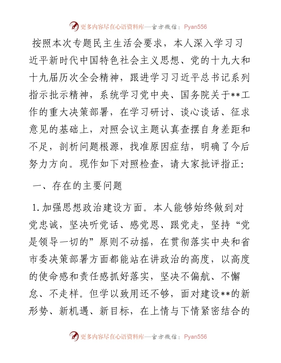 局度专题民主生活会对照检查材料（党员干部）.docx_第1页