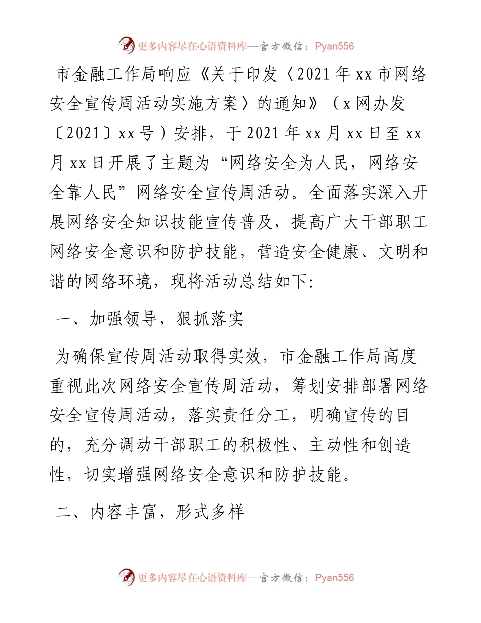 局机关网络安全宣传周工作总结.docx_第1页