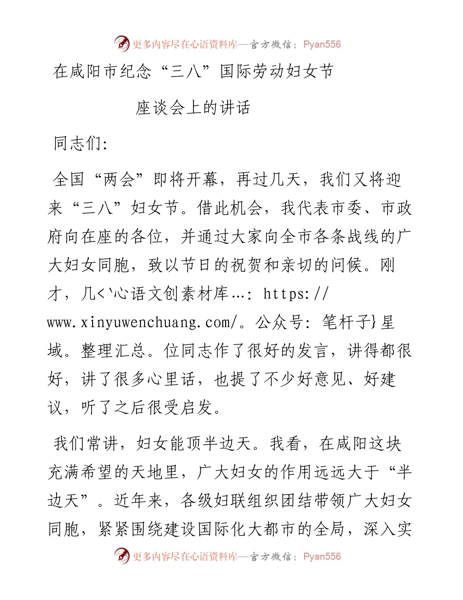 委书记在咸阳市纪念“三八”国际劳动妇女节座谈会上的讲话.docx_第1页