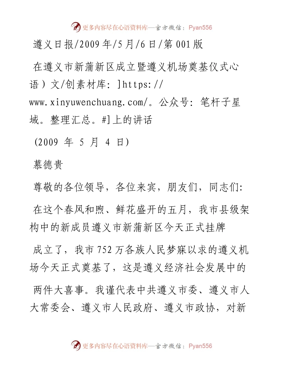 在遵义市新蒲新区成立暨遵义机场奠基仪式上的讲话_慕德贵.docx_第1页