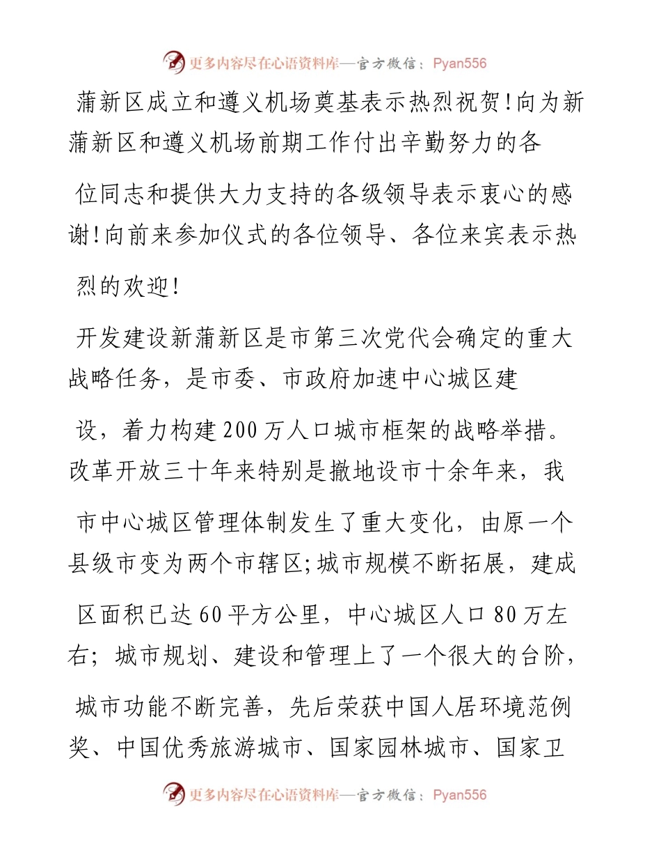 在遵义市新蒲新区成立暨遵义机场奠基仪式上的讲话_慕德贵.docx_第2页
