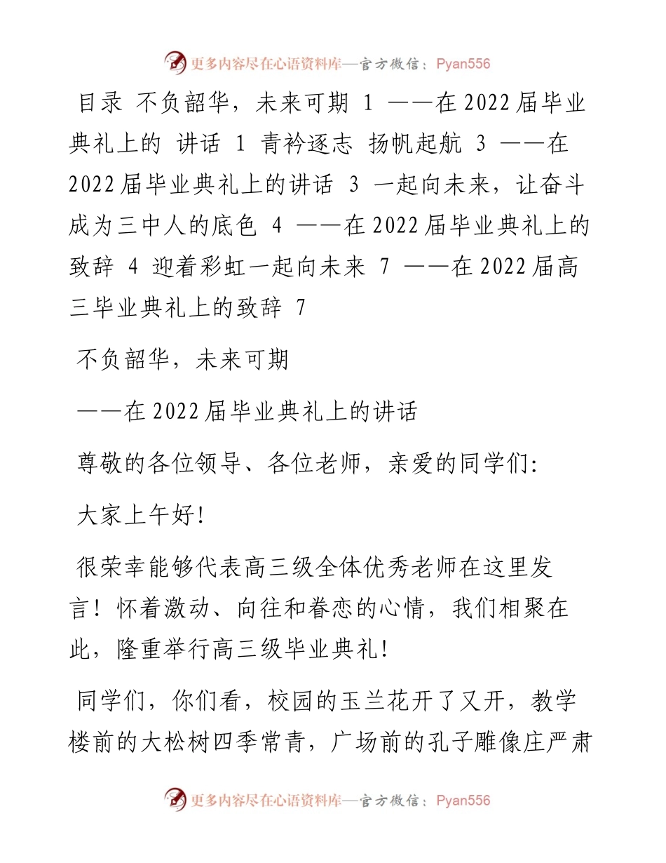 在届高中毕业典礼上的讲话汇编（4篇）.docx_第1页
