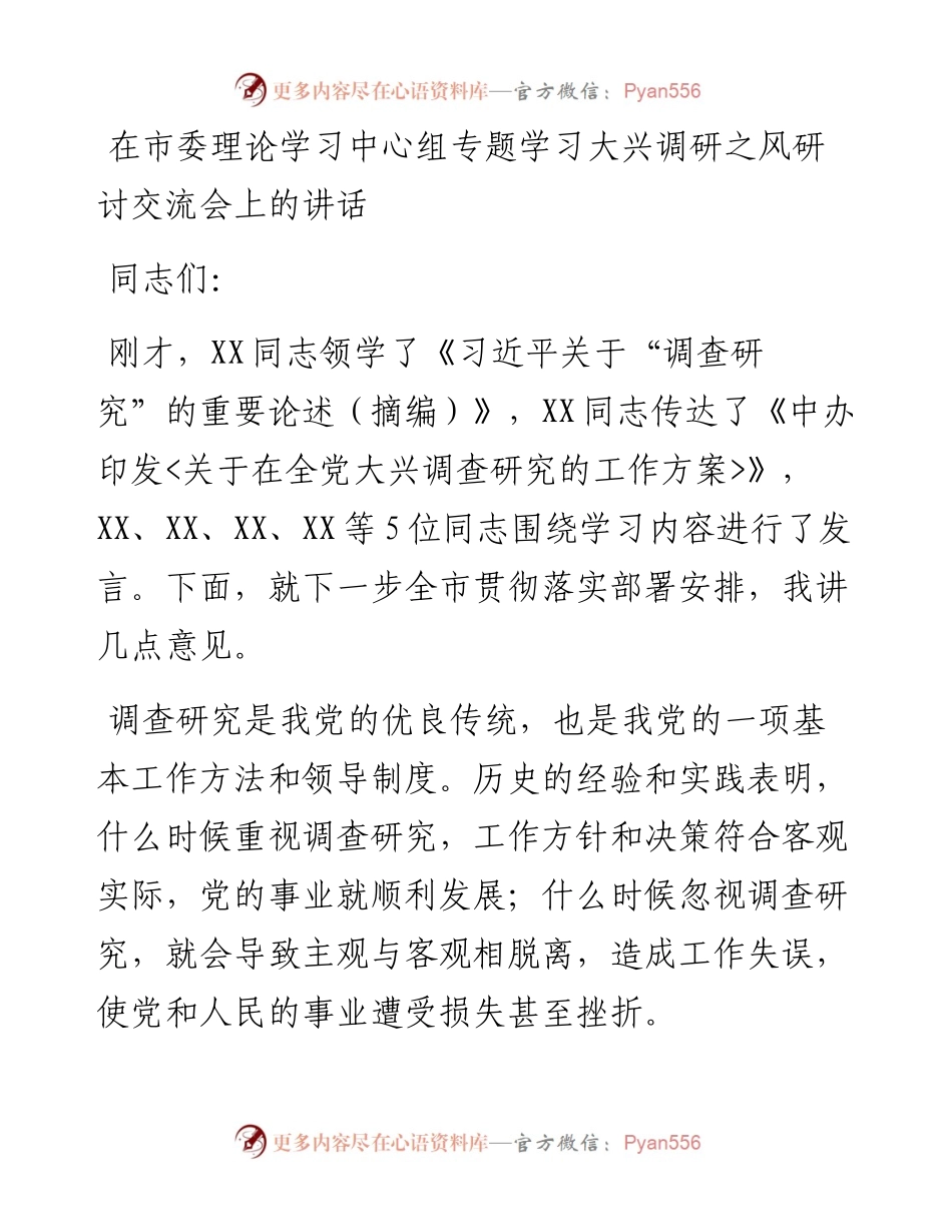 在市委理论学习中心组专题学习大兴调研之风研讨交流会上的讲话.docx_第1页