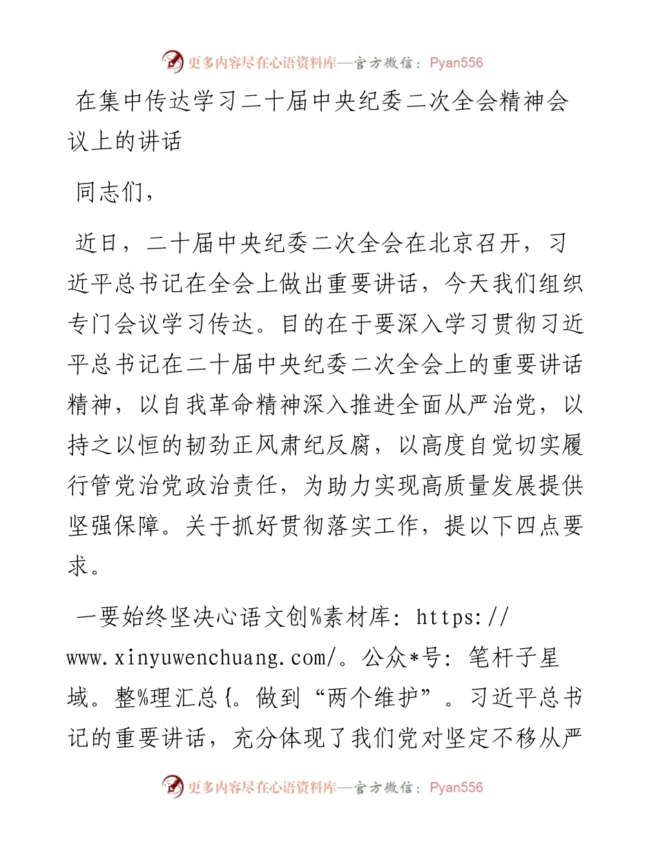 在集中传达学习二十届中央纪委二次全会精神会议上的讲话.docx_第1页