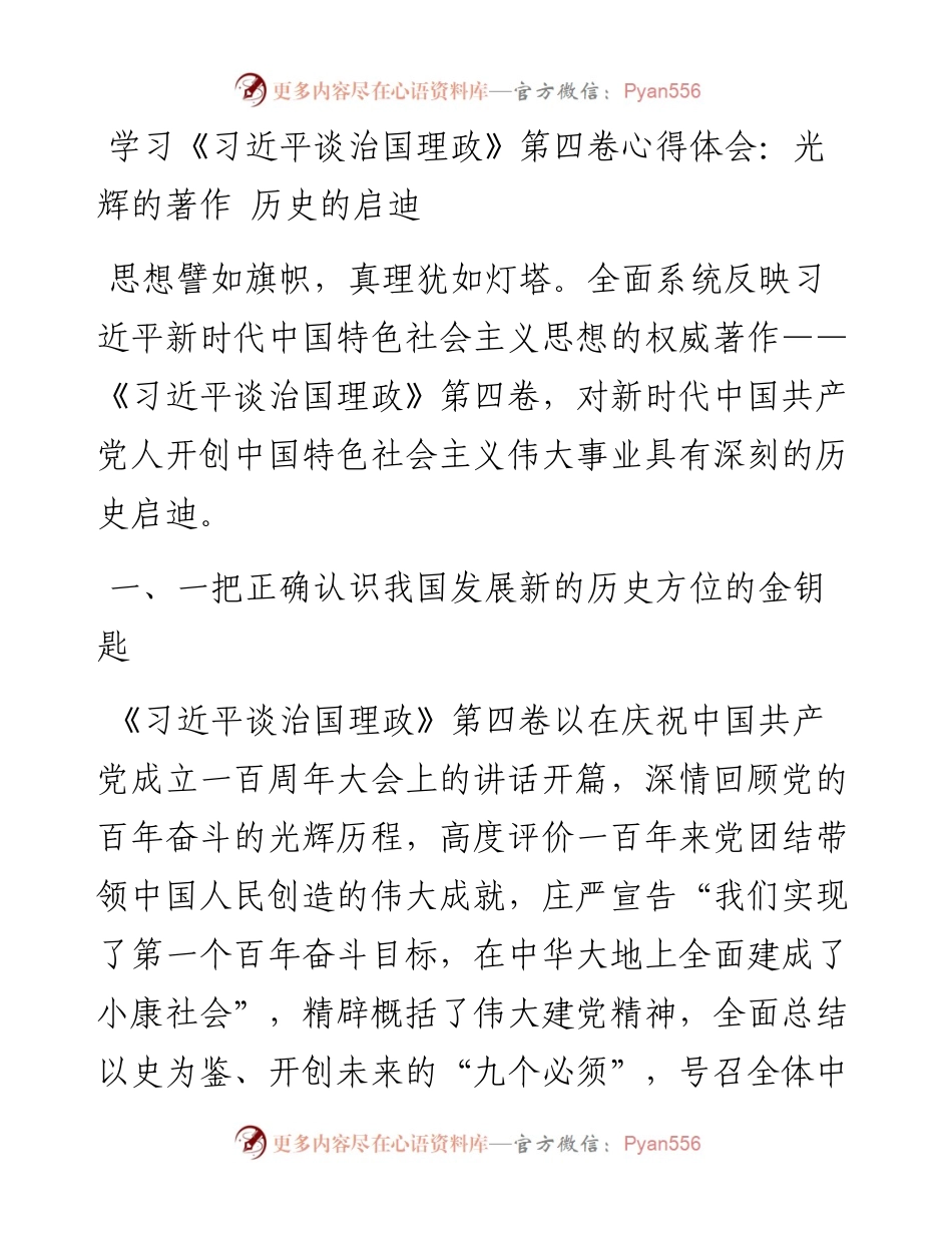 学习《习近平谈治国理政》第四卷心得体会：光辉的著作 历史的启迪.docx_第1页