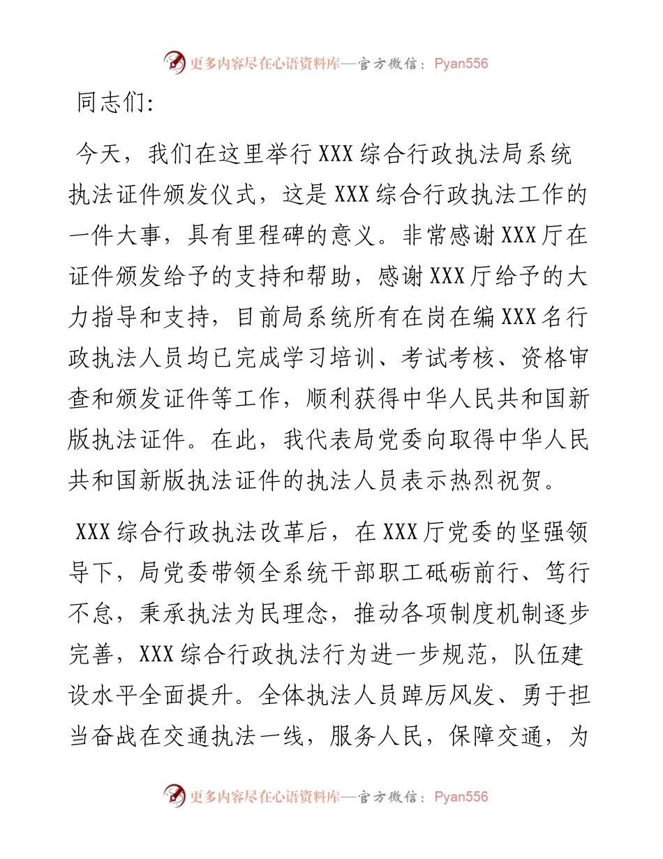 在综合行政执法局系统执法证件颁发仪式上的讲话.docx_第1页