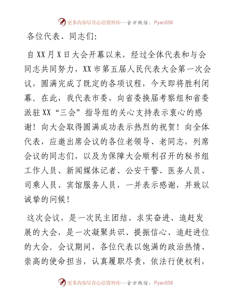 在市第五届人民代表大会第一次会议闭幕大会上的讲话.docx_第1页