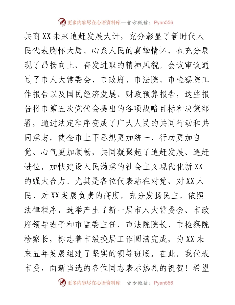 在市第五届人民代表大会第一次会议闭幕大会上的讲话.docx_第2页