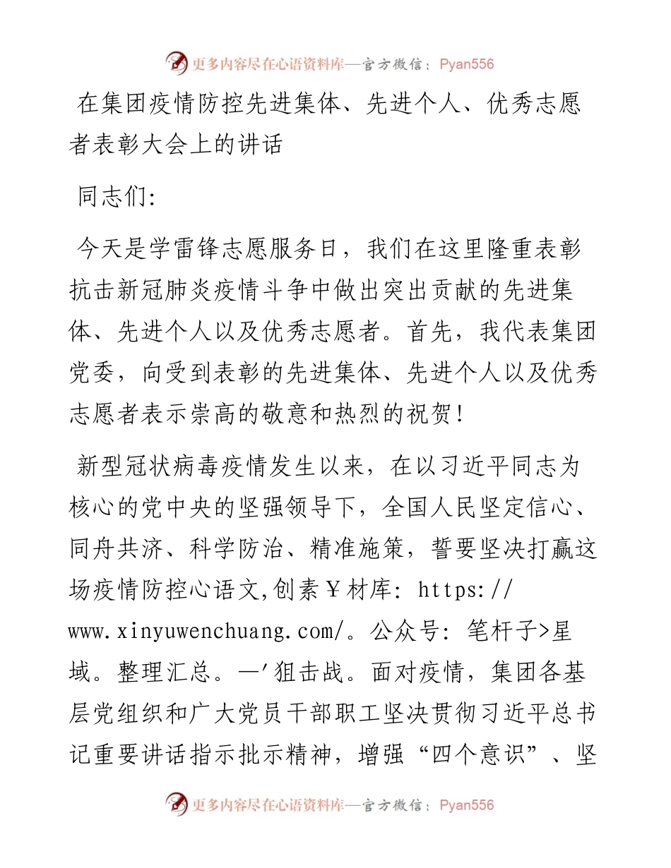 在集团疫情防控先进集体、先进个人、优秀志愿者表彰大会上的讲话.docx_第1页