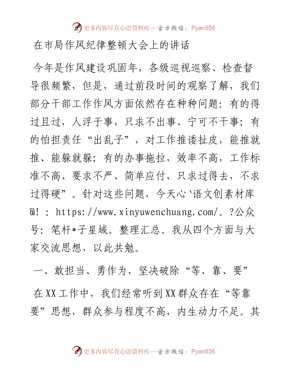 在市局作风纪律整顿大会上的讲话.docx_第1页