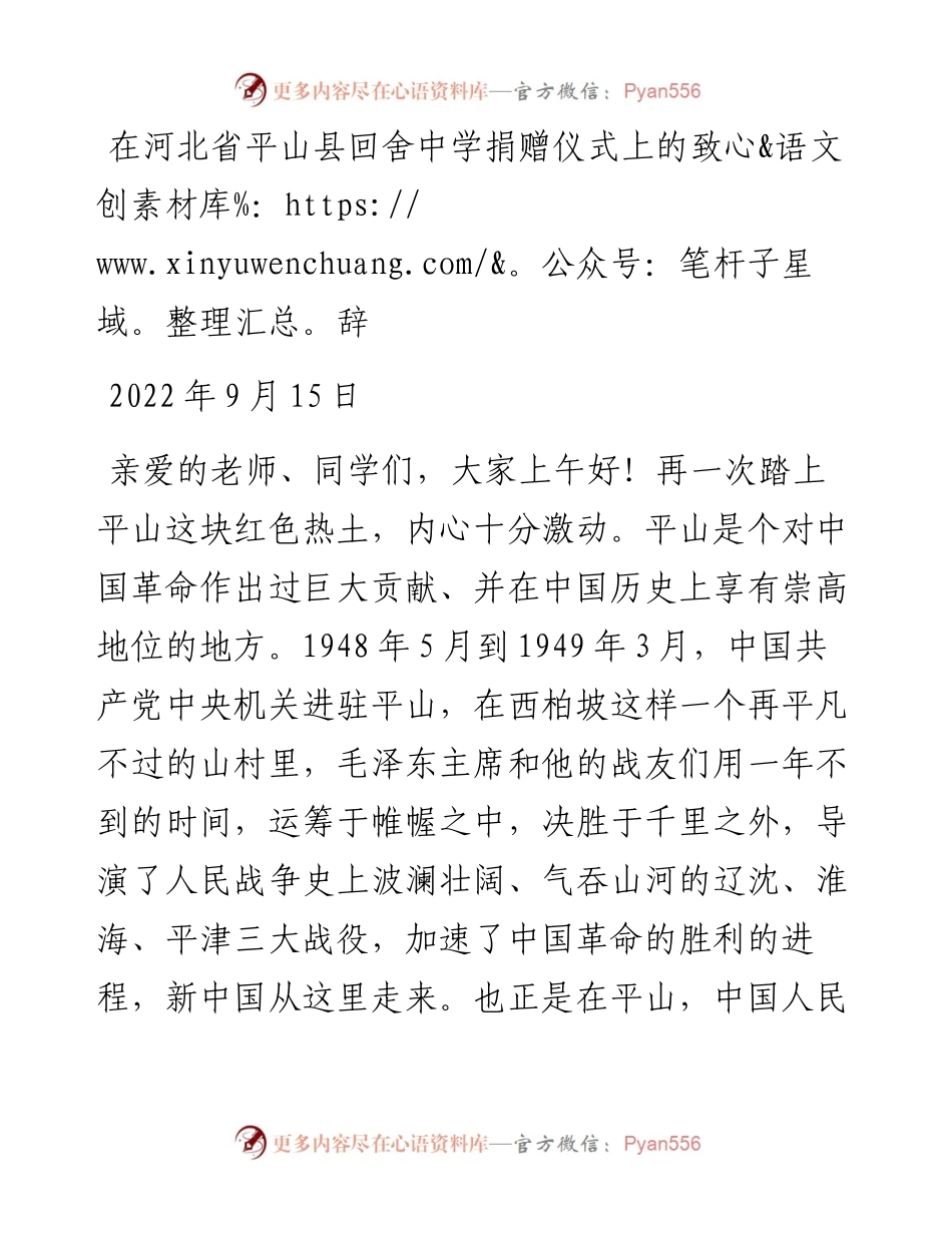 在河北省平山县回舍中学捐赠仪式上的致辞.docx_第1页