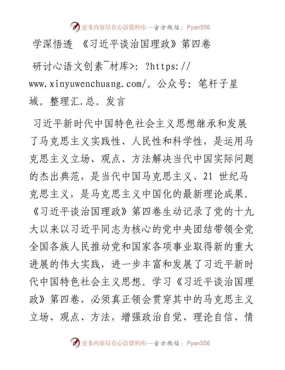 学深悟透 《习近平谈治国理政》第四卷研讨发言.docx_第1页