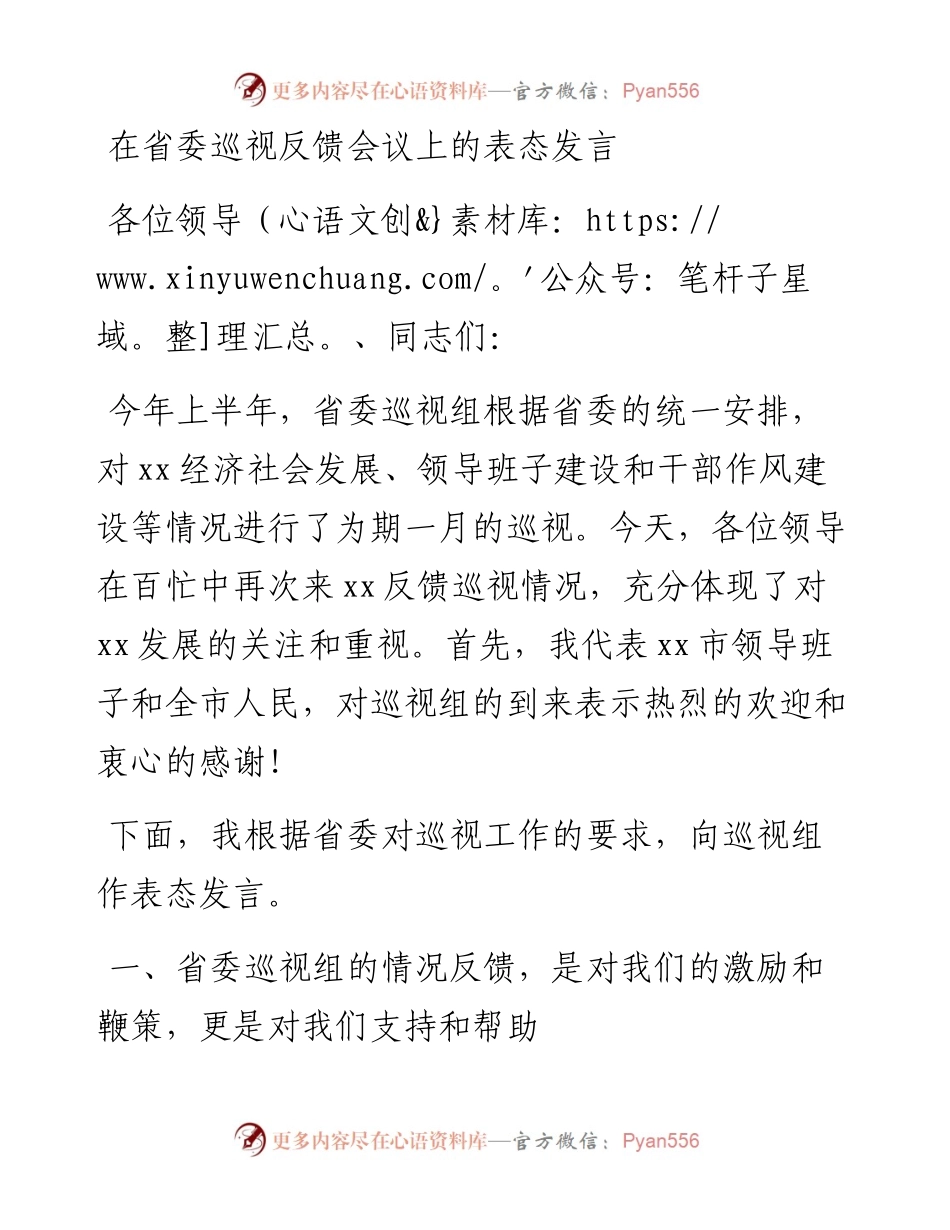 在省委巡视反馈会议上的表态发言.docx_第1页