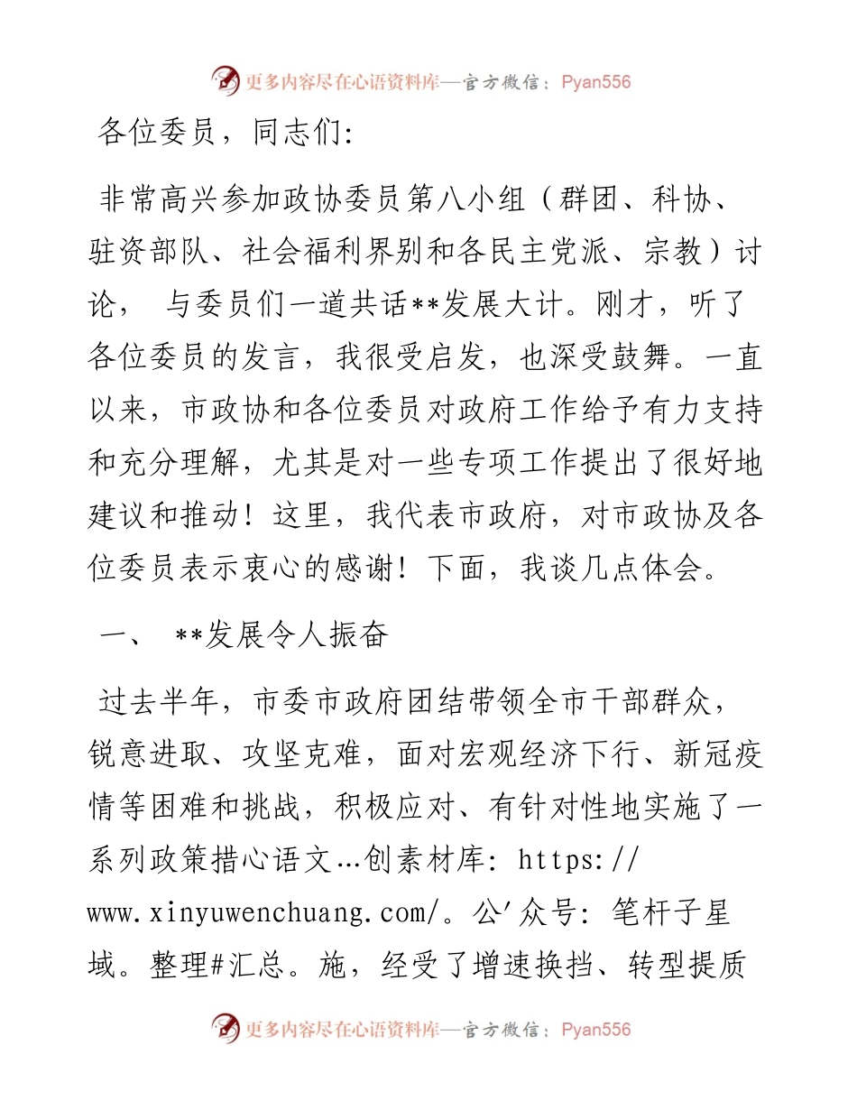 在政协分组讨论上的讲话.docx_第1页