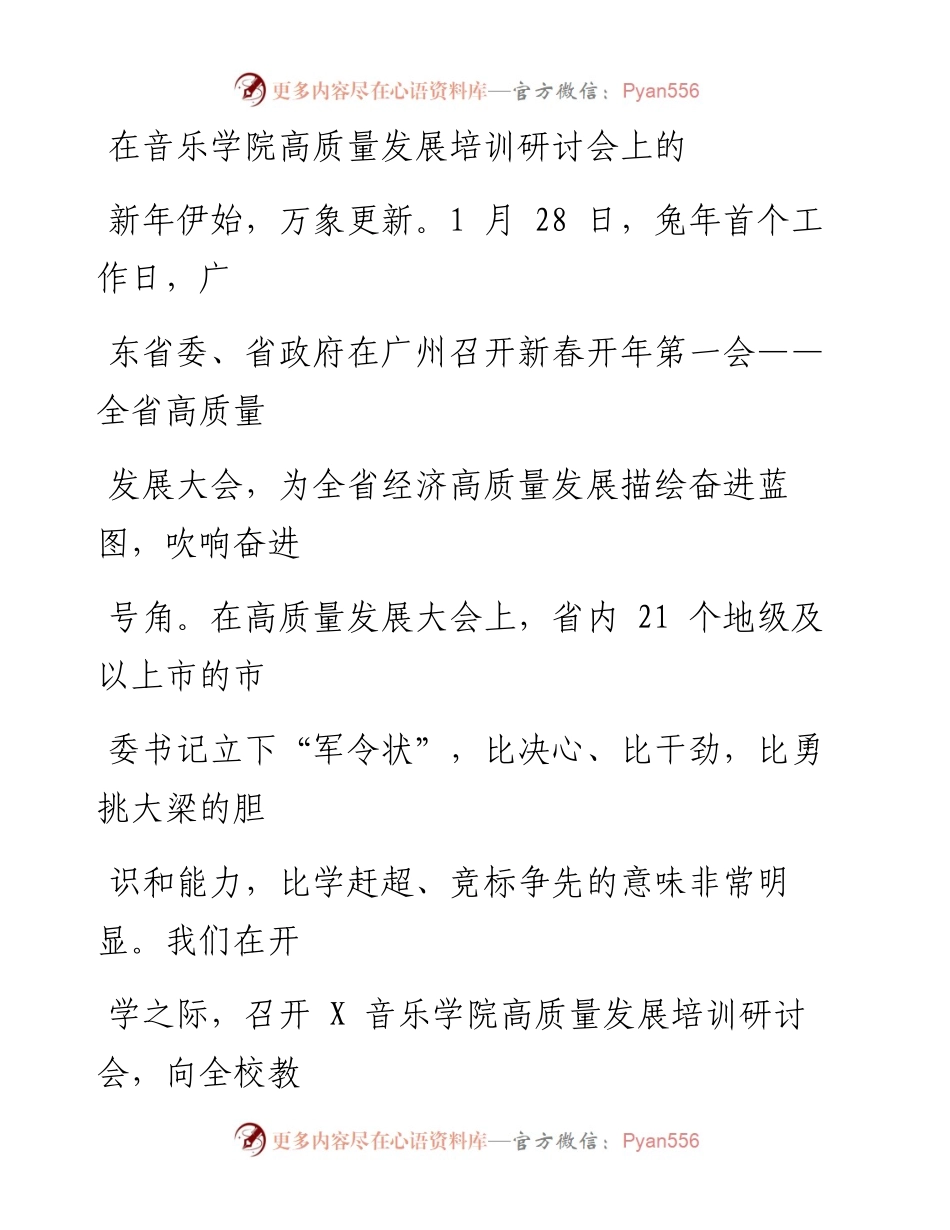 在音乐学院高质量发展培训研讨会上的动员讲话.docx_第1页