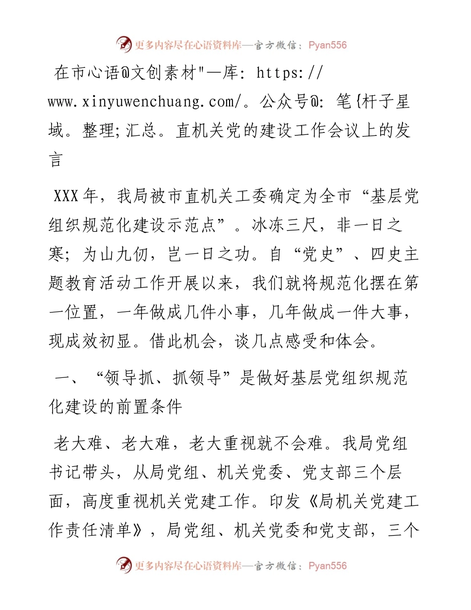 在市直机关党的建设工作会议上的发言.docx_第1页